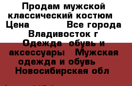 Продам мужской классический костюм › Цена ­ 2 000 - Все города, Владивосток г. Одежда, обувь и аксессуары » Мужская одежда и обувь   . Новосибирская обл.